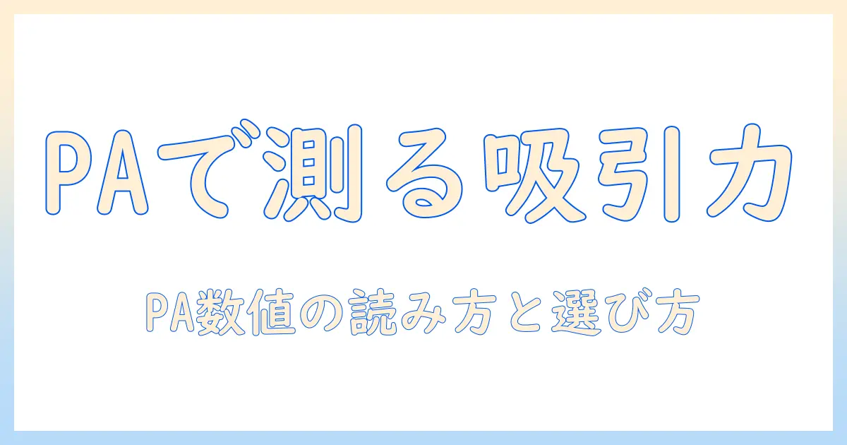 掃除機の吸引力の目安をpaで理解する—paの数値が示す選び方と実用ポイント