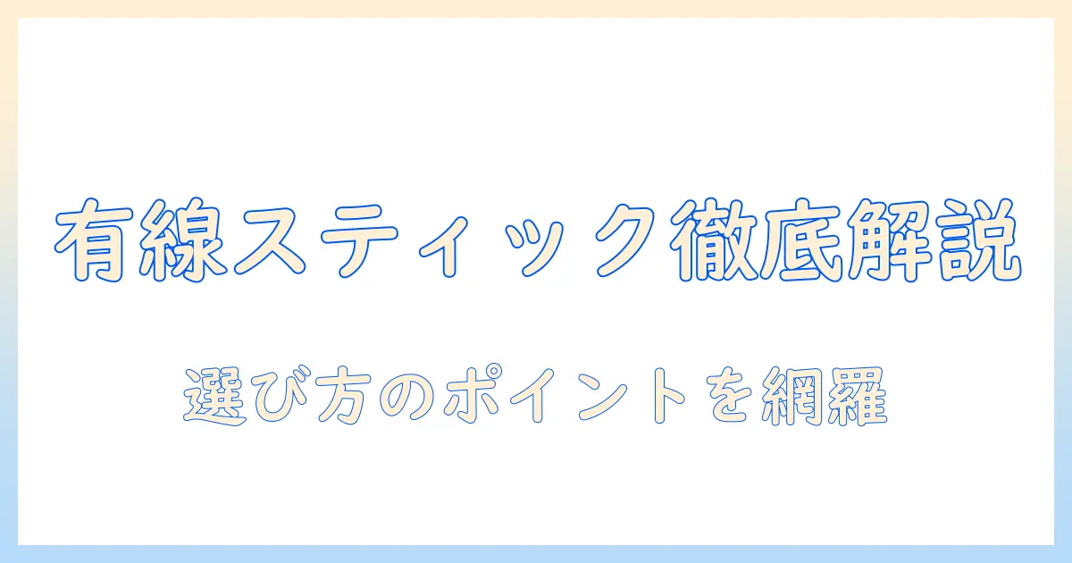 掃除機 有線 スティックの選び方とおすすめ機種を徹底解説｜有線スティック掃除機のメリットとデメリット