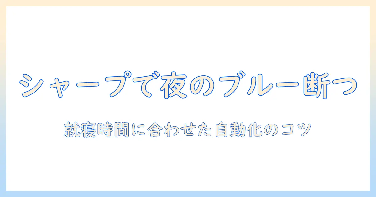 シャープのテレビでブルーライトカット設定を徹底解説｜夜でも安心な視聴を実現する方法