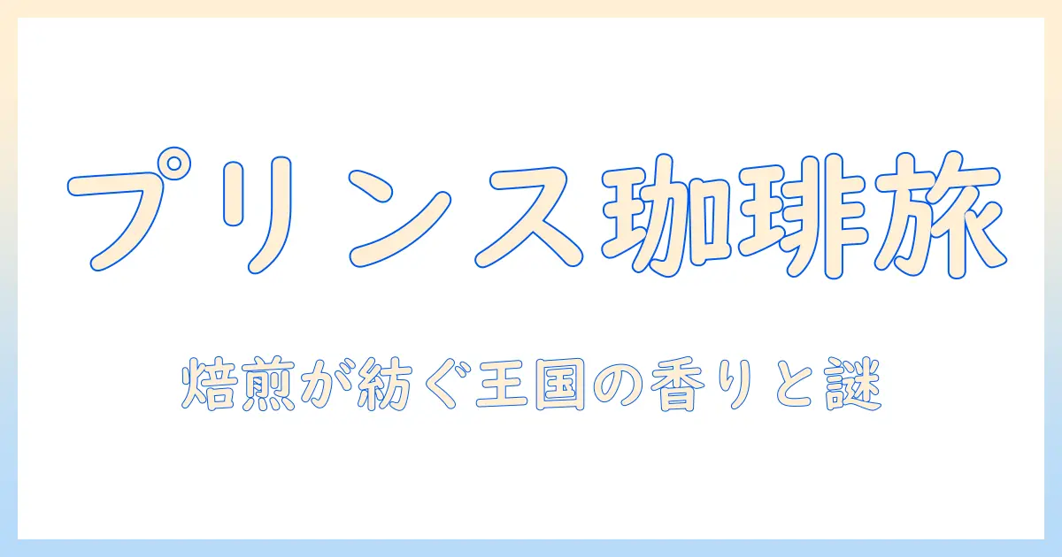 コーヒーとプリンスの世界へ：1号店と14話が紡ぐ物語を解き明かす
