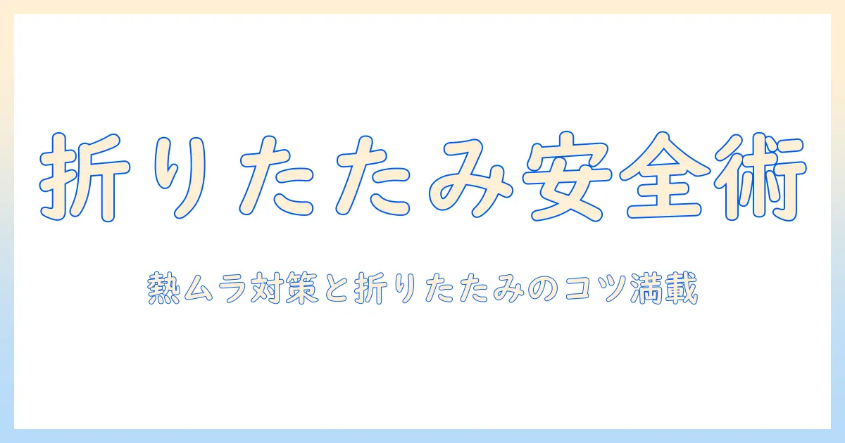 電気毛布を畳んで使うときの安全とコツ：折りたたみ使用の手順と注意点