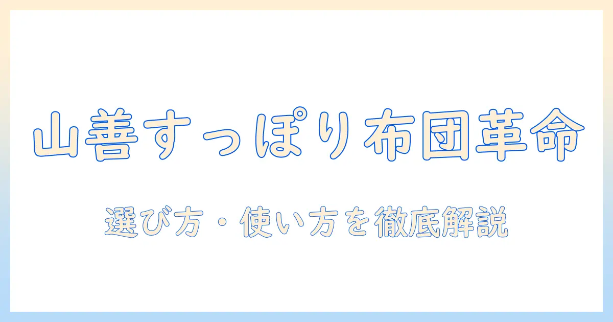 山善のすっぽりマルチ電気毛布を徹底解説｜選び方・使い方・口コミ・コスパ