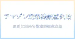 amazonで洗濯機を購入したが設置できなかったときの対処法と原因解説