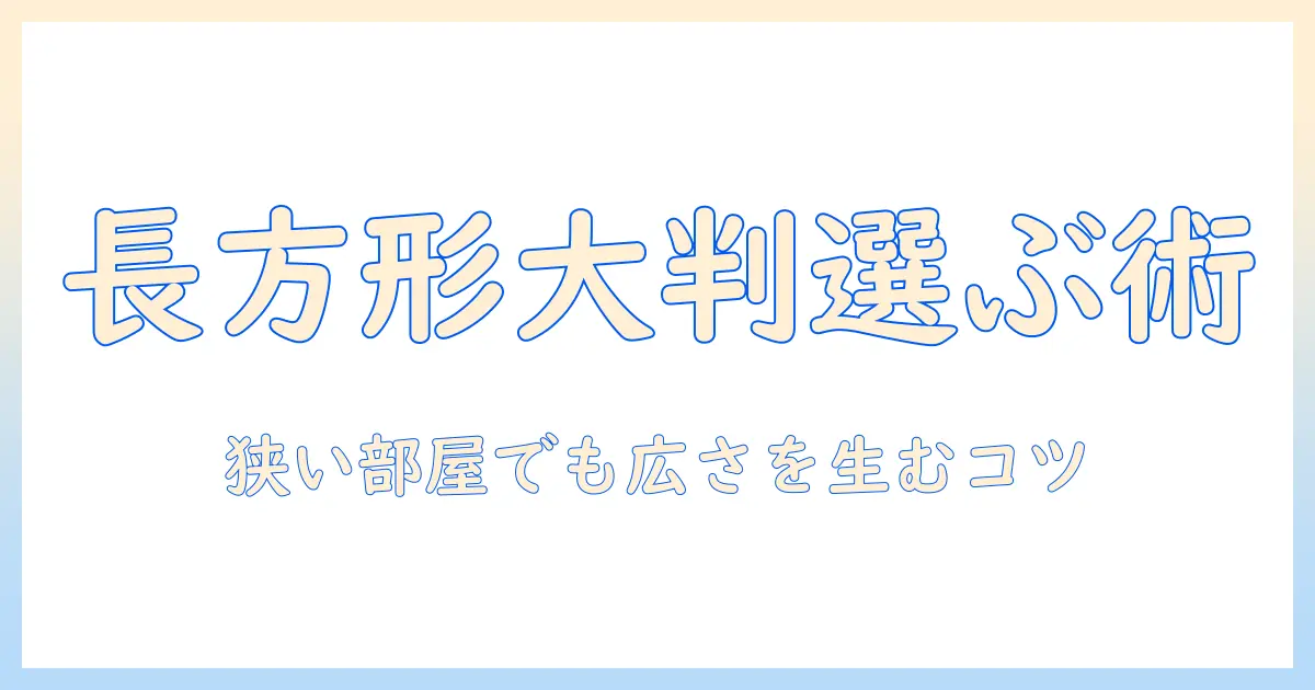 こたつ布団を長方形・大判で選ぶ省スペース術—狭いリビングにもぴったりの選び方と比較ガイド