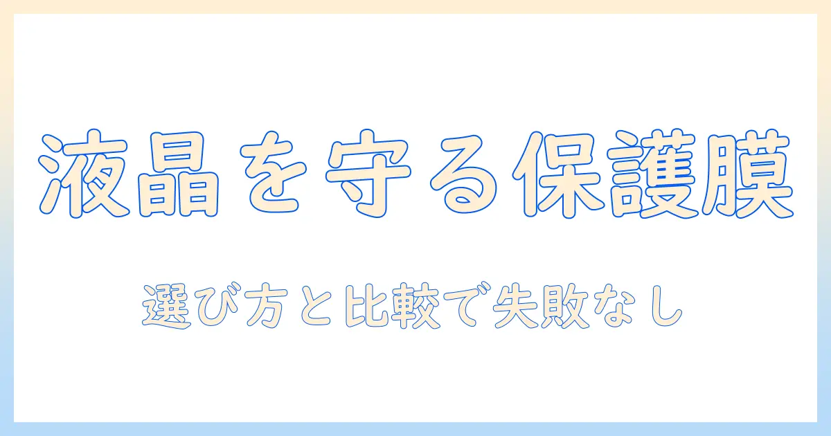 液晶を守るタブレット保護フィルムのおすすめ｜選び方と比較ガイド