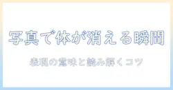 写真で体の一部が消える意味を探る