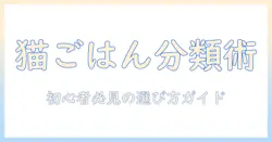 キャットフードの分類と雑貨選びのコツ|初心者向けガイド