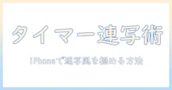 iphone 写真 タイマー 連写になる 方法を徹底解説—iPhoneで写真をもっと美しく撮るコツ