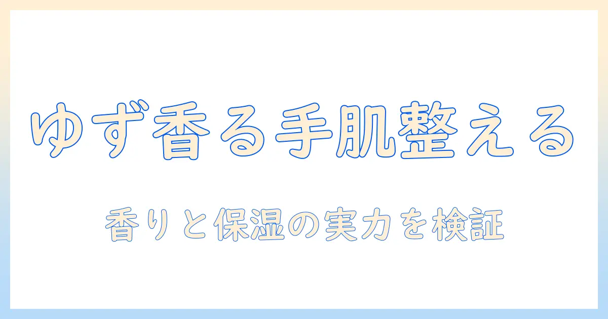 アトリックスのハンドクリームを徹底解説:ゆず&レモングラスの香りで手肌を整える選び方と使い方