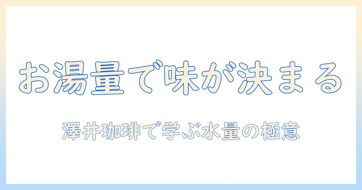 澤井 珈琲 の ドリップ バッグ お湯 の 量 を徹底解説