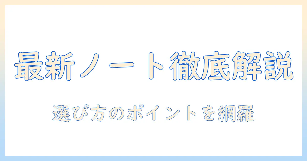 ノートパソコンの最新モデルを徹底解説|パソコン選びに役立つポイントと比較ガイド