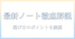 ノートパソコンの最新モデルを徹底解説|パソコン選びに役立つポイントと比較ガイド