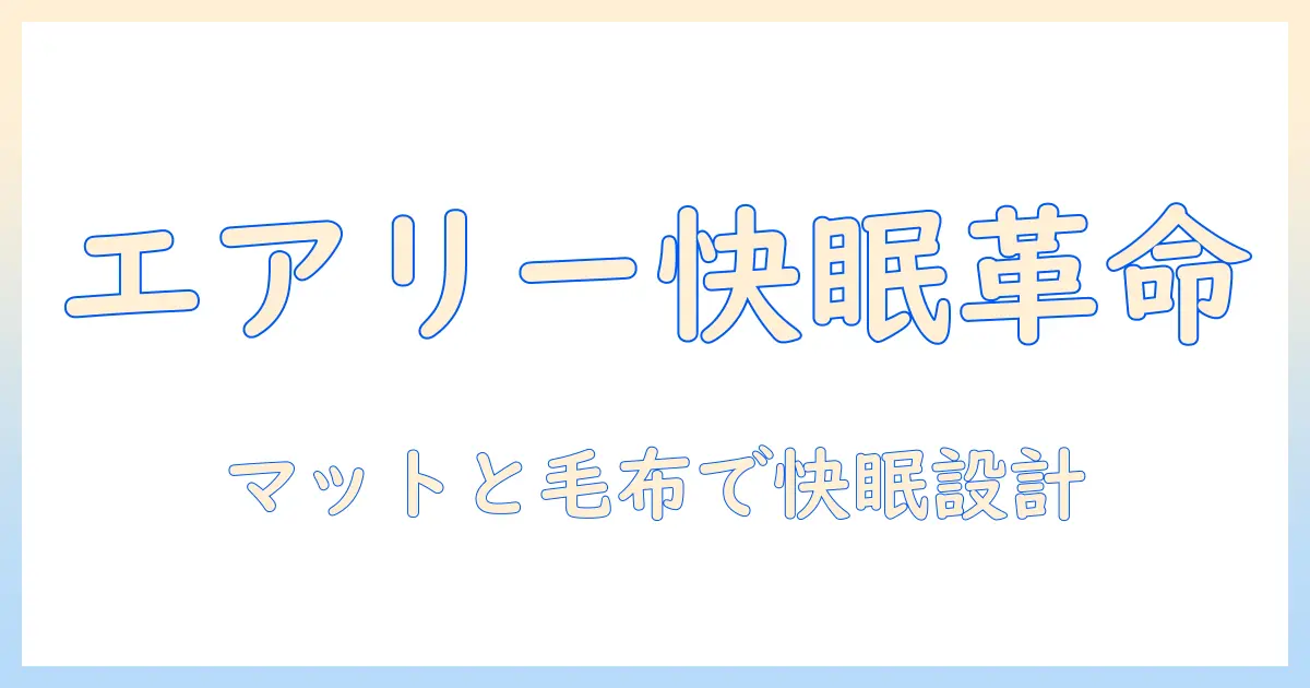 エアリーのマットレスと電気毛布の使い方ガイド：快適な睡眠を実現する選び方とポイント