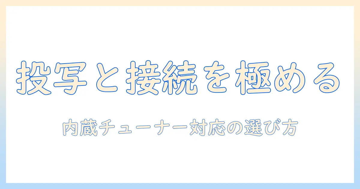 プロジェクター・テレビチューナー内蔵モデルの選び方と接続方法を徹底解説