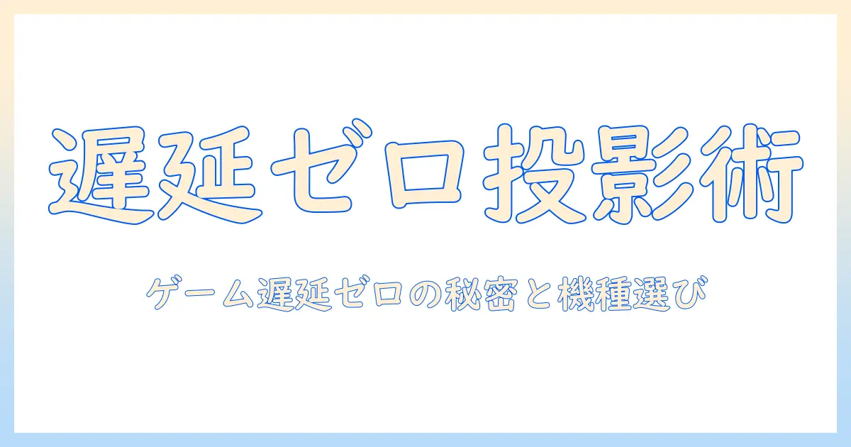 プロジェクターでゲームを遅延なしに楽しむ方法とおすすめ機種ガイド