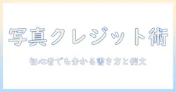 写真のクレジットの書き方を完全解説：初心者でも分かるクレジット表記の手順と例文