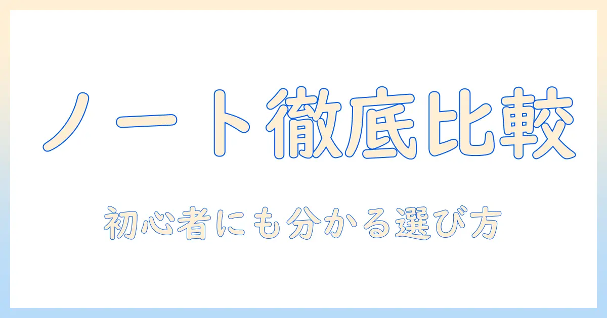 ノートパソコンとラップトップ型の違いを徹底解説：初心者向けの選び方ガイド