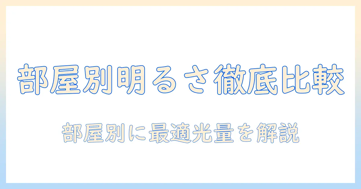 プロジェクタの明るさを徹底比較！部屋の広さ別に最適な明るさの選び方とポイント