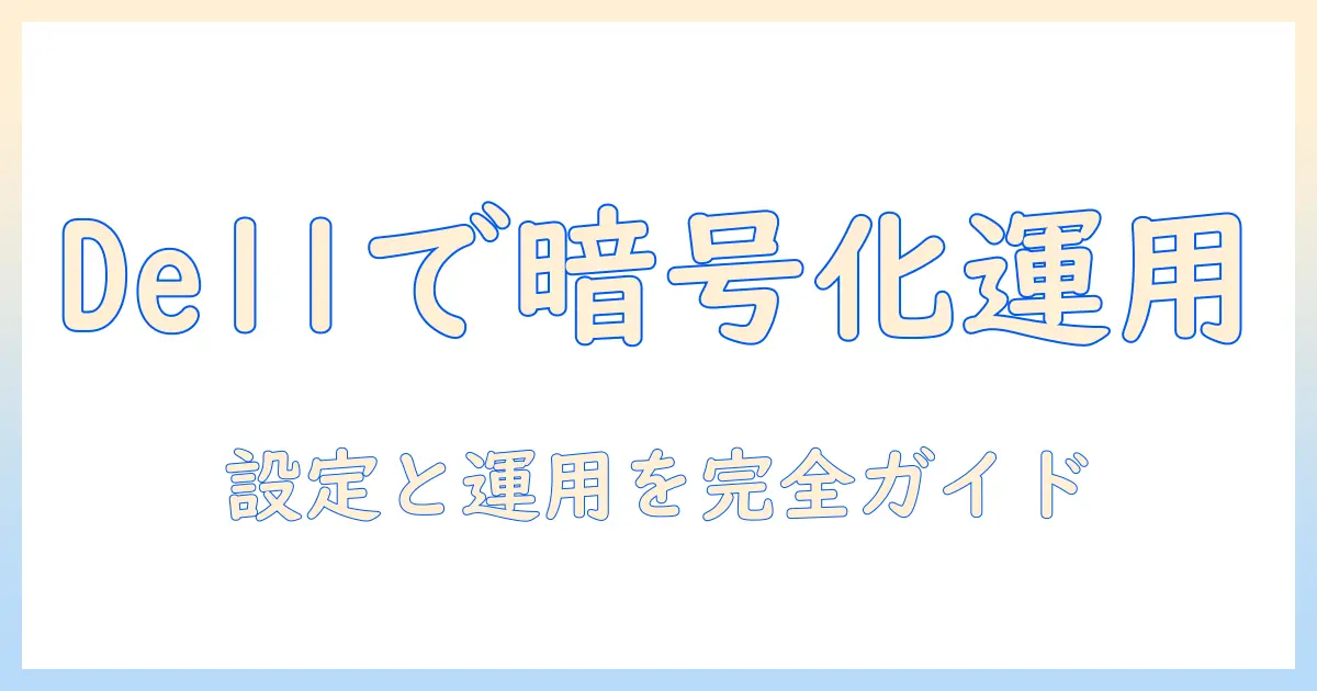 dellのノートパソコンでビットロッカーを設定・活用する完全ガイド