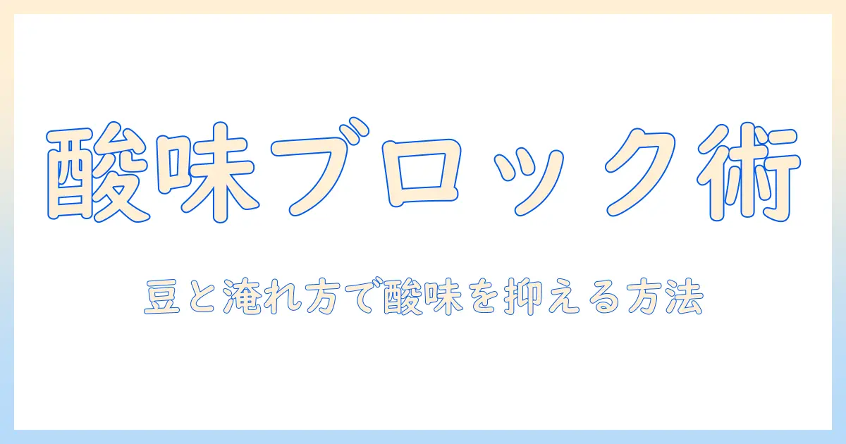 酸味があるコーヒーが苦手な人へ：酸味を抑えるコツと豆の選び方・淹れ方のポイント