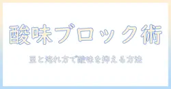 酸味があるコーヒーが苦手な人へ:酸味を抑えるコツと豆の選び方・淹れ方のポイント
