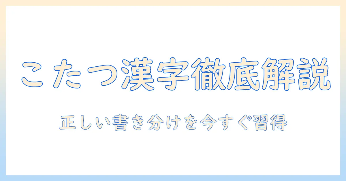 こたつをつける際の漢字表記を徹底解説—正しい書き方と使い分け