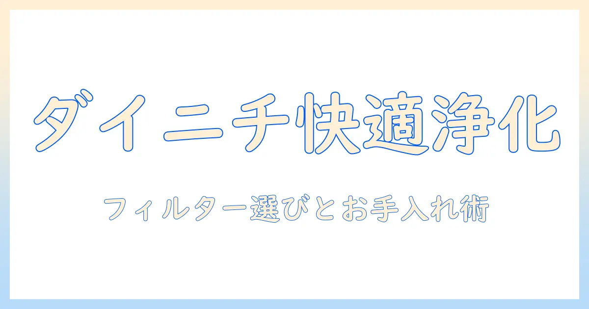 ダイニチの加湿器のフィルターのお手入れ方法と選び方