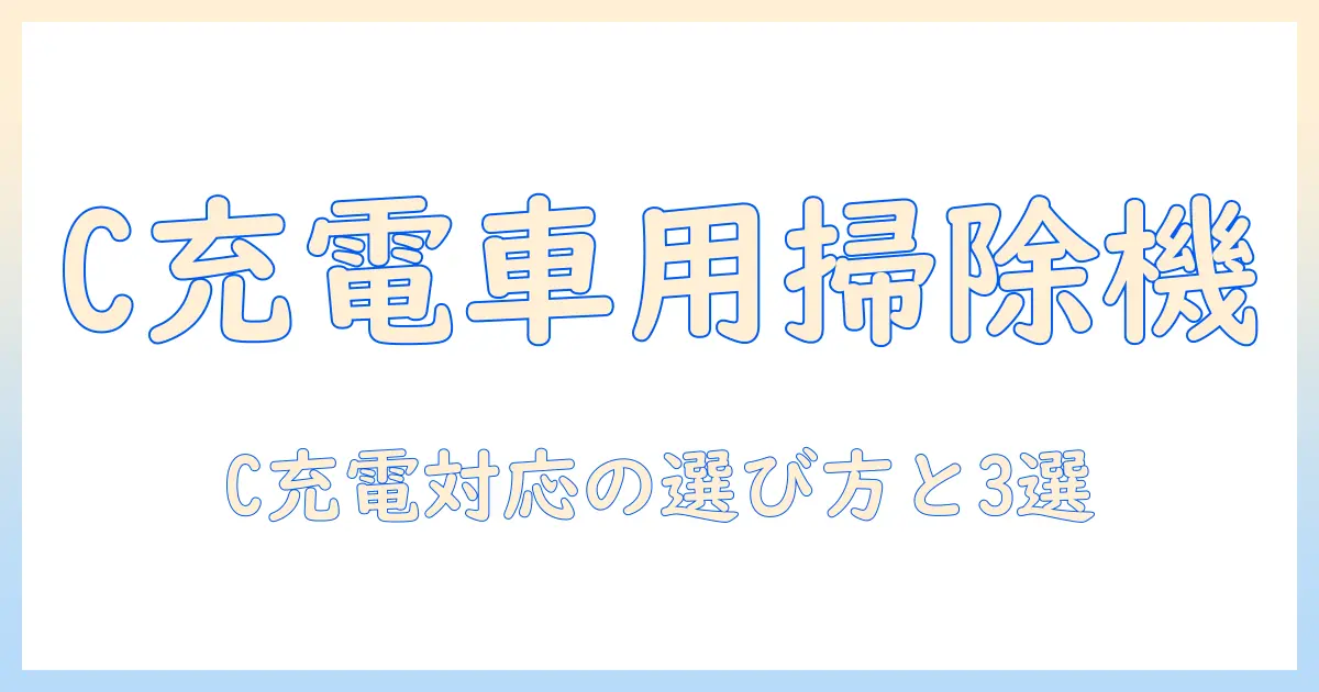車の掃除機をタイプc充電対応で選ぶポイントとおすすめモデル