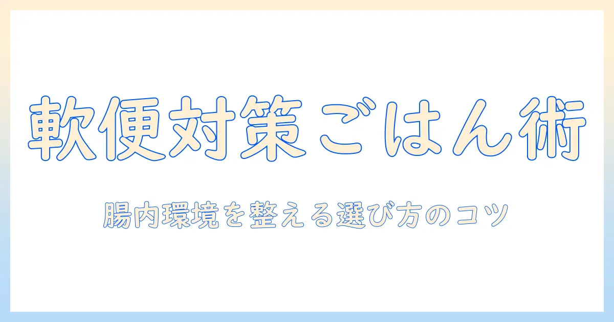 キャットフードと軟便対策を両立する方法｜愛猫の腸内環境を整える選び方とポイント