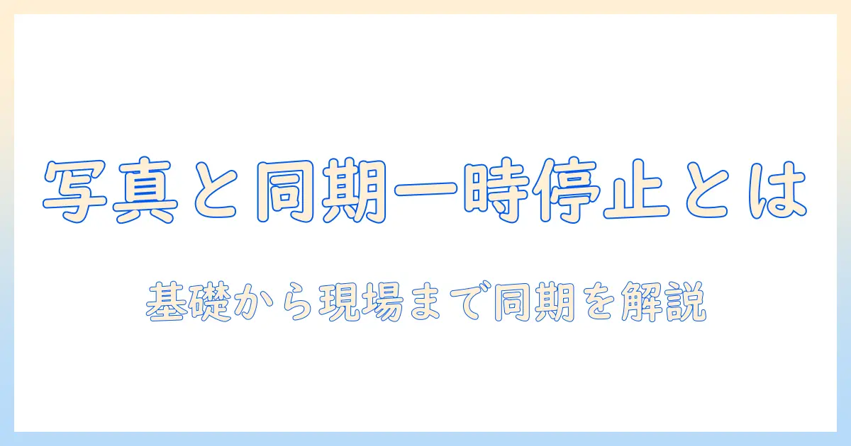 写真と同期一時停止中とは—基礎から学ぶ解説