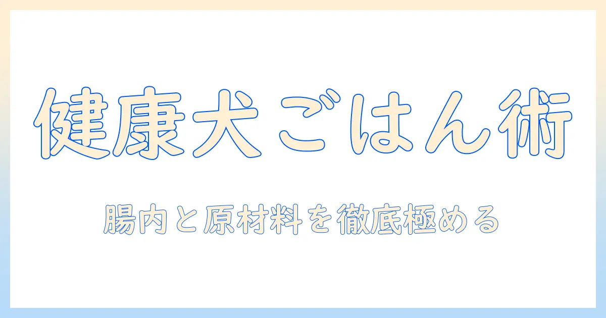 ドッグフードで健康的に愛犬を育てる選び方-完全ガイド