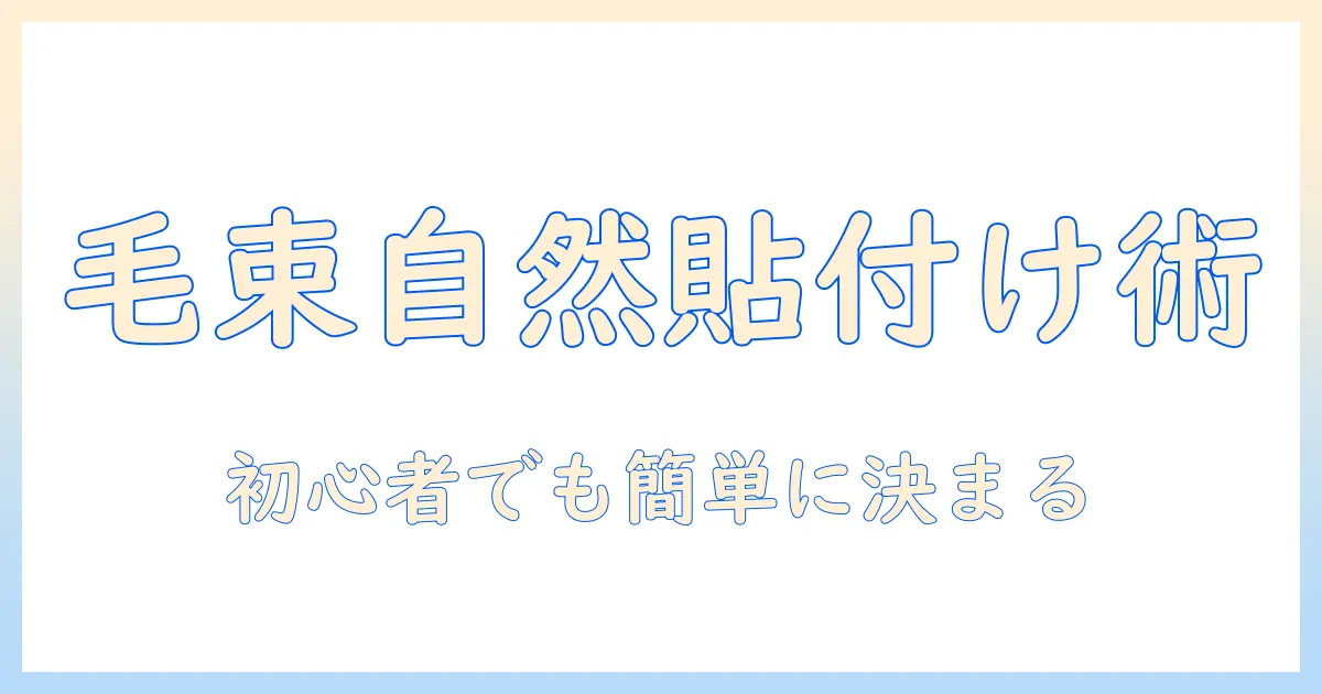 ウィッグの毛束を自然に貼り付ける貼り付け方ガイド｜初心者でもできるテクニック