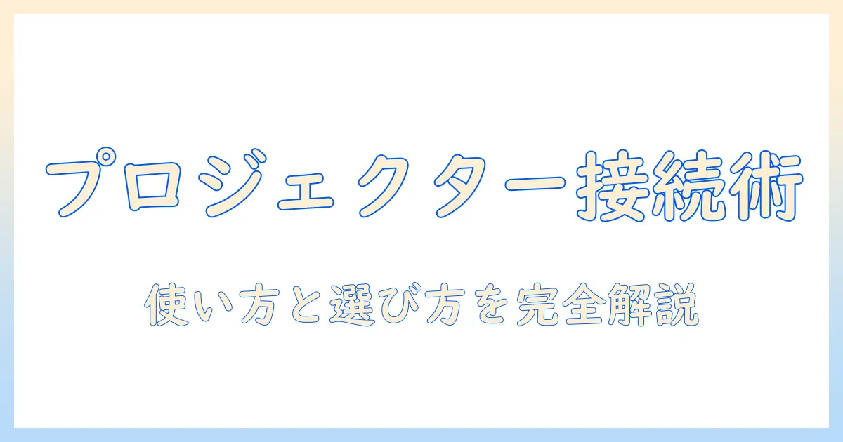 プロジェクターの接続ケーブルの選び方と使い方