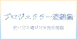 プロジェクターの接続ケーブルの選び方と使い方