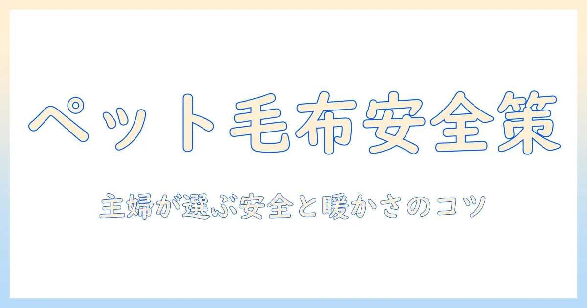 ペット用電気毛布のおすすめ5選｜主婦が選ぶ安全性と暖かさのポイント