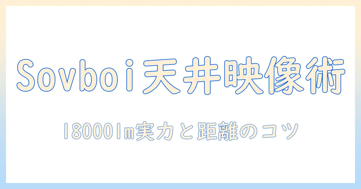 sovboiのプロジェクターで家庭 用 天井 投影を徹底解説：18000lm・1080p・400ansiの実力と投影距離のコツ
