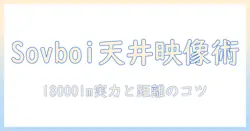 sovboiのプロジェクターで家庭 用 天井 投影を徹底解説:18000lm・1080p・400ansiの実力と投影距離のコツ