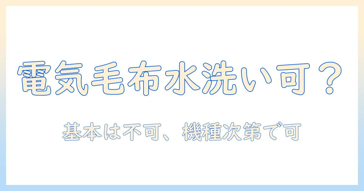 電気毛布の水洗いは可能？安全に洗う方法と注意点を解説