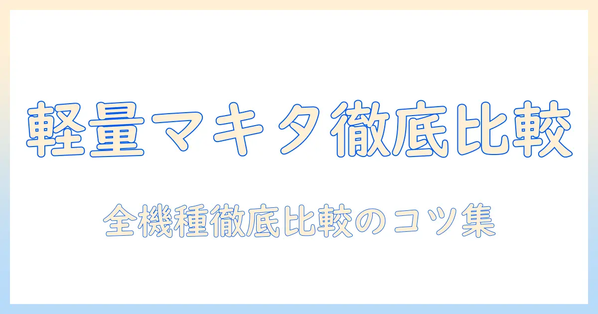 マキタの紙パック式掃除機を徹底比較｜軽量モデルの選び方とおすすめランキング