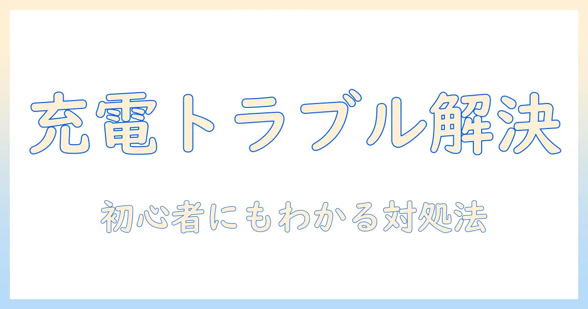 プロジェクタ イル ランチャー の チャージ が できないときの 原因と 対処法：初心者にもわかる トラブルシューティング