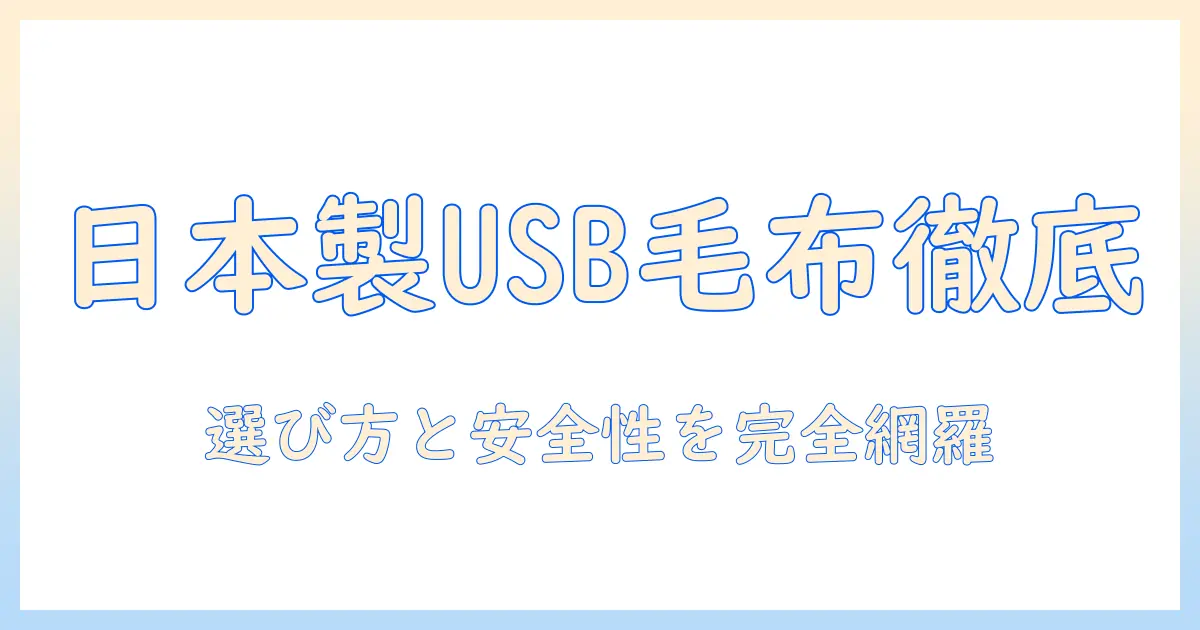 日本製の usb 対応電気毛布を徹底比較：選び方と安全性のポイント