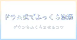 ダウンの洗い方をドラム式洗濯機で徹底解説|洗濯機の使い方とコツ