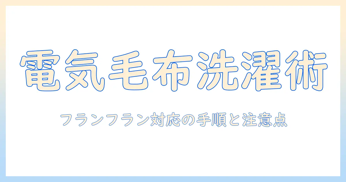 フランフランの電気毛布を洗濯機で洗う方法と注意点