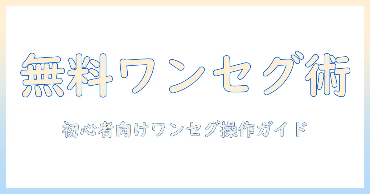 テレビを無料で楽しむ！ワンセグ対応アプリ活用術：初心者にも分かる使い方ガイド