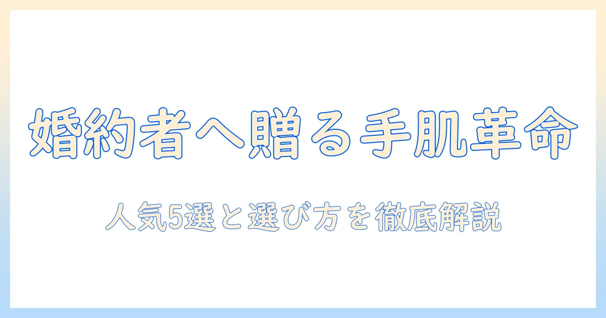 フィアンセに贈るハンドクリームの人気ランキングと選び方