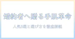 フィアンセに贈るハンドクリームの人気ランキングと選び方