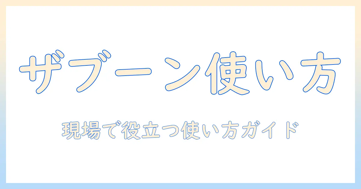 東芝の8キロ洗濯機『ザブーン』の使い方と説明書を徹底解説