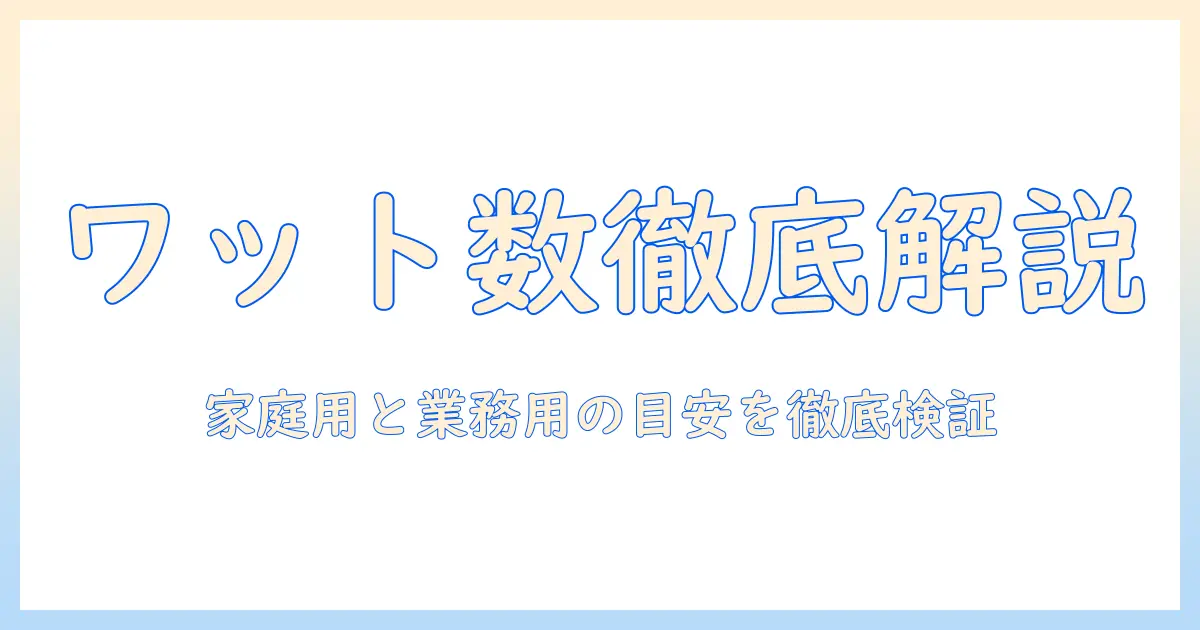プロジェクターのワット数の平均を徹底解説：家庭用と業務用の目安と選び方