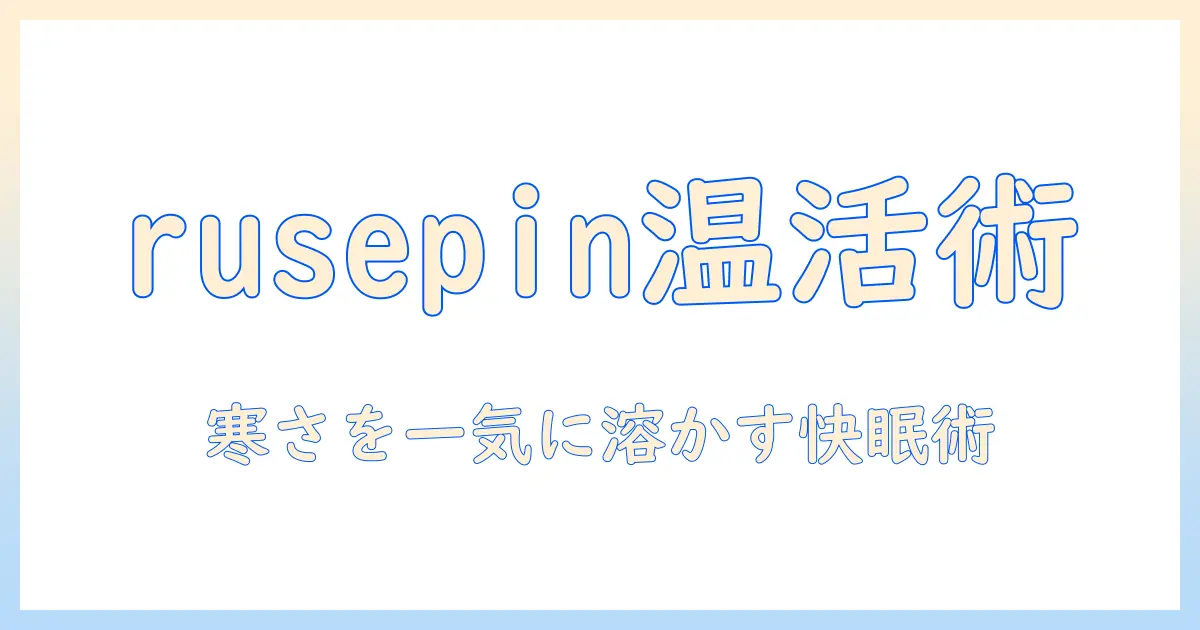 rusepinと電気毛布の使い方と選び方｜寒い季節を快適に過ごすポイント