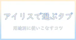 アンドロイド搭載のタブレットをアイリスオーヤマで選ぶときのポイントとおすすめモデル